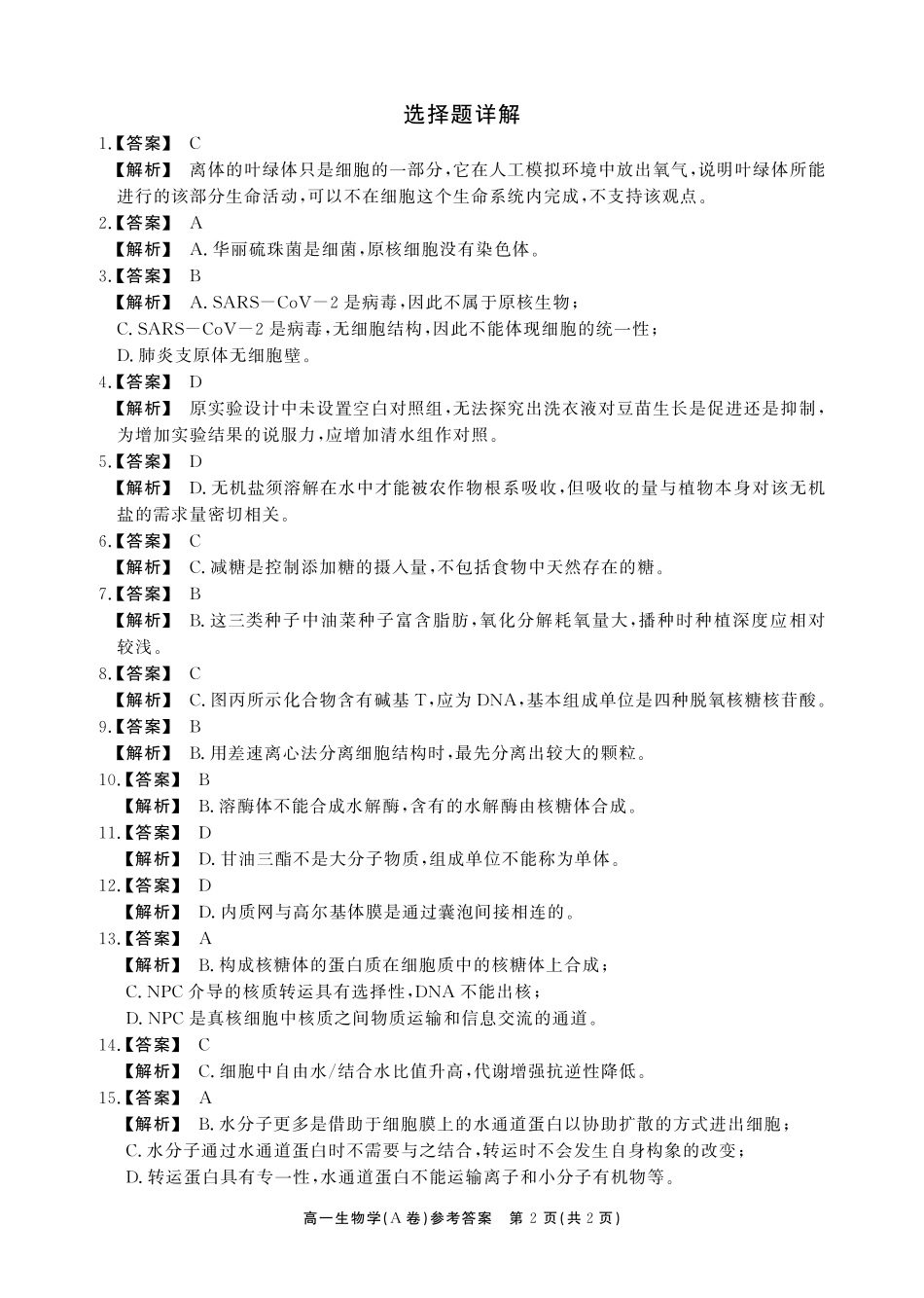 【生物试卷(A卷)答案】【高一】安徽省鼎尖名校大联考2025-2026学年上学期高一11月期中考试（11.18-11.19）.pdf_第2页