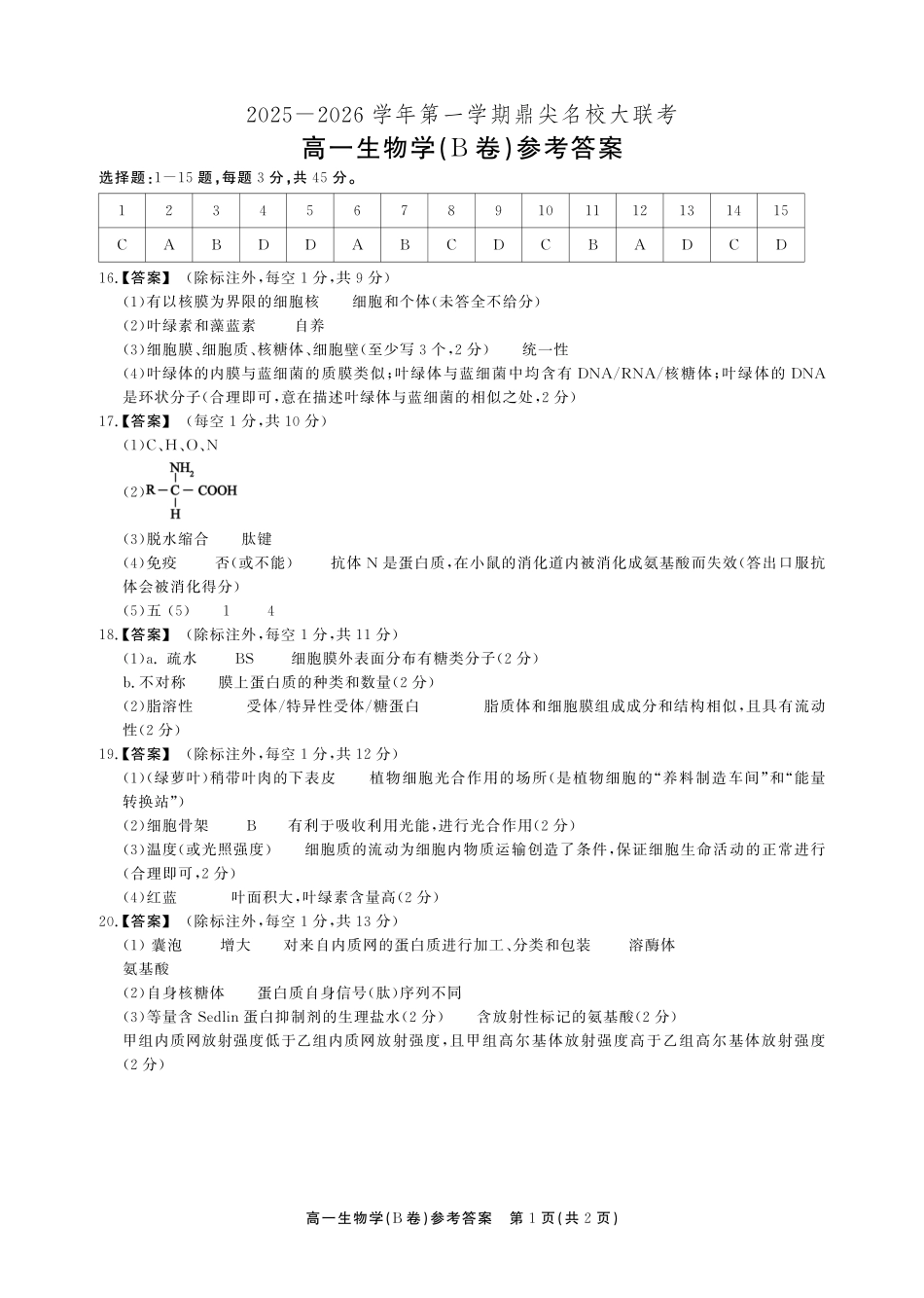 【生物试卷(B卷)答案】【高一】安徽省鼎尖名校大联考2025-2026学年上学期高一11月期中考试(11.18-11.19).pdf_第1页