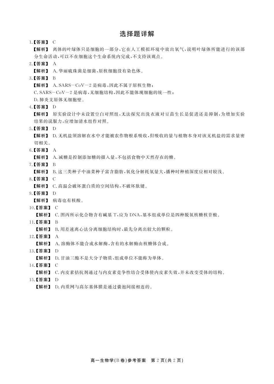 【生物试卷(B卷)答案】【高一】安徽省鼎尖名校大联考2025-2026学年上学期高一11月期中考试(11.18-11.19).pdf_第2页