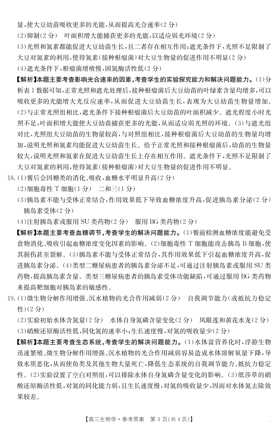 【生物试卷】(金太阳25-450C)答案江西省2025届金太阳高三下学期4月联考(金太阳25-450C)(4.24-4.25).pdf_第3页