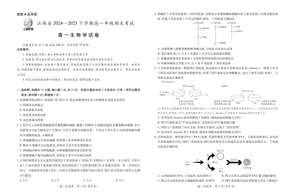 【生物试卷】【高一下期末考】江西省上进联考2024-2025学年下学期高一年级6月期末考试(稳派智慧上进联考)(6.28-6.29).pdf_第1页