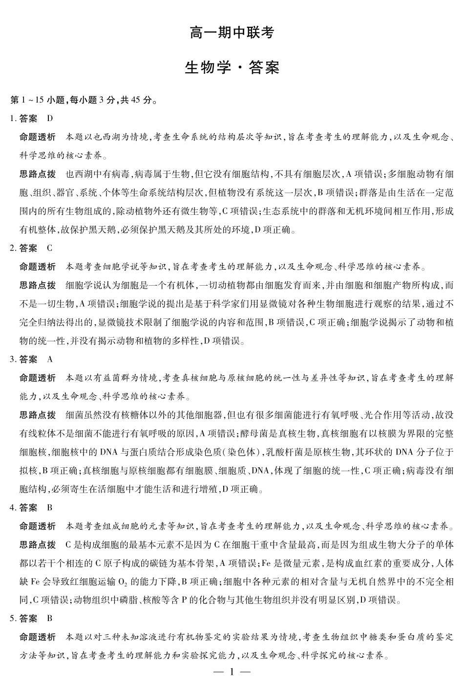 【生物试卷答案】【高一】安徽省天一大联考卓越县中联盟2025-2026学年高一年级上学期期中联考(11.18-11.19).pdf_第1页