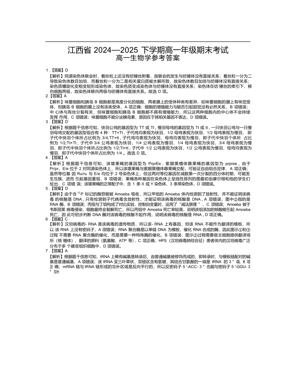 【生物试卷答案】【高一下期末考】江西省上进联考2024-2025学年下学期高一年级6月期末考试(稳派智慧上进联考)（6.28-6.29）.docx_第1页