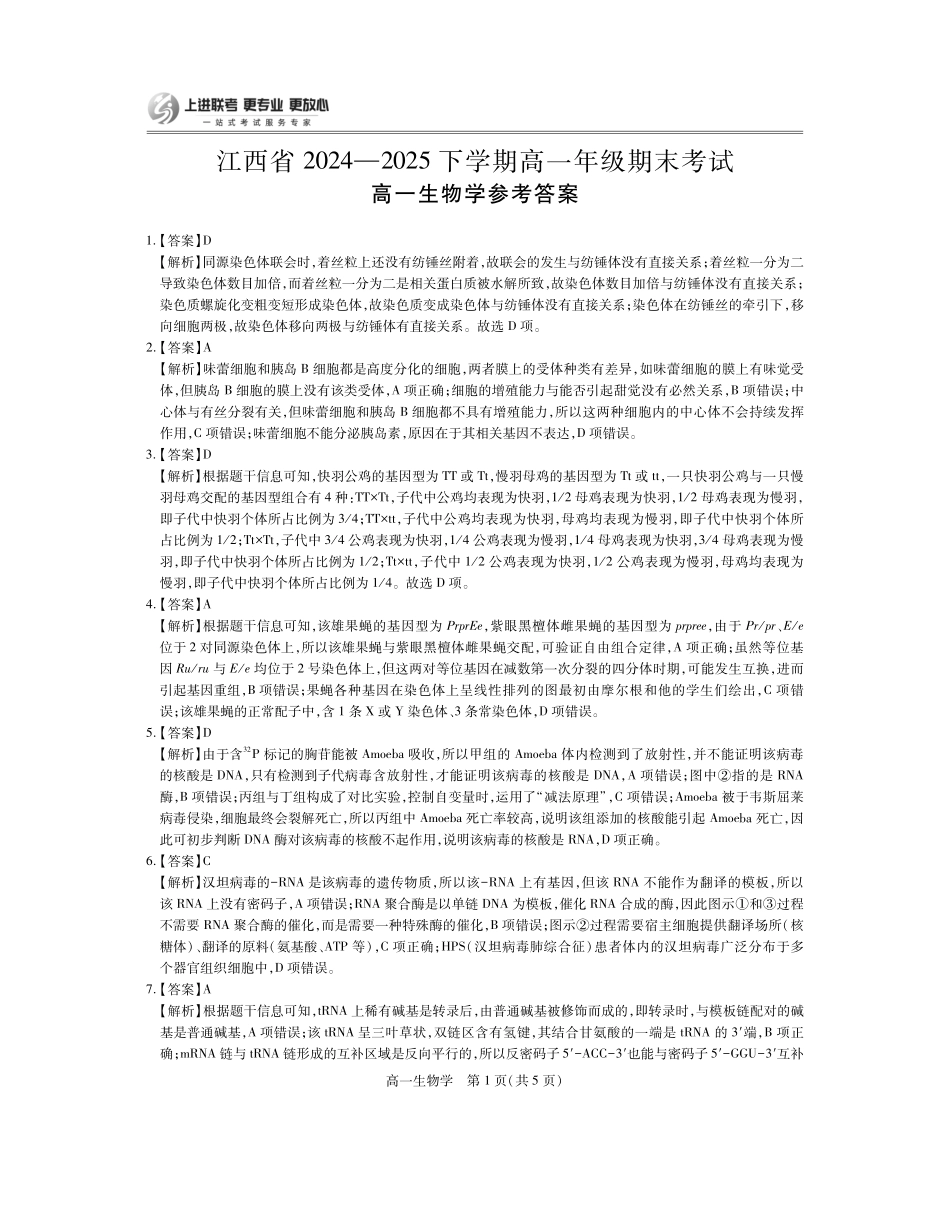 【生物试卷答案】【高一下期末考】江西省上进联考2024-2025学年下学期高一年级6月期末考试(稳派智慧上进联考)（6.28-6.29）.pdf_第1页