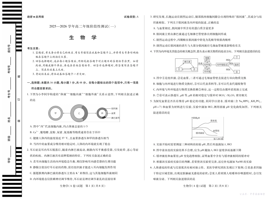 【生物学A卷】天一大联考2025-2026学年高二年级阶段性测试(一).pdf_第1页