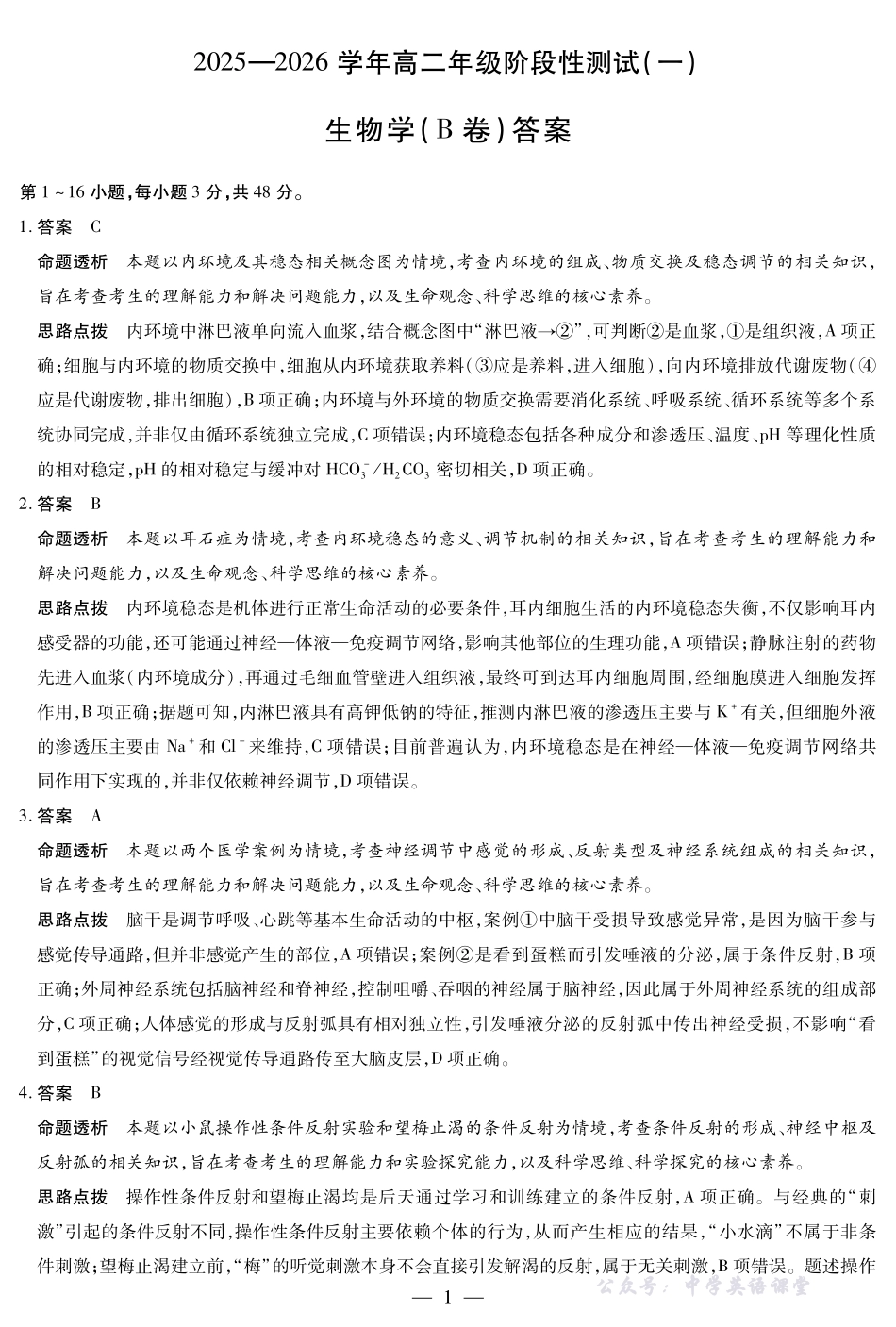 【生物学B卷答案】天一大联考2025-2026学年高二年级阶段性测试(一).pdf_第1页
