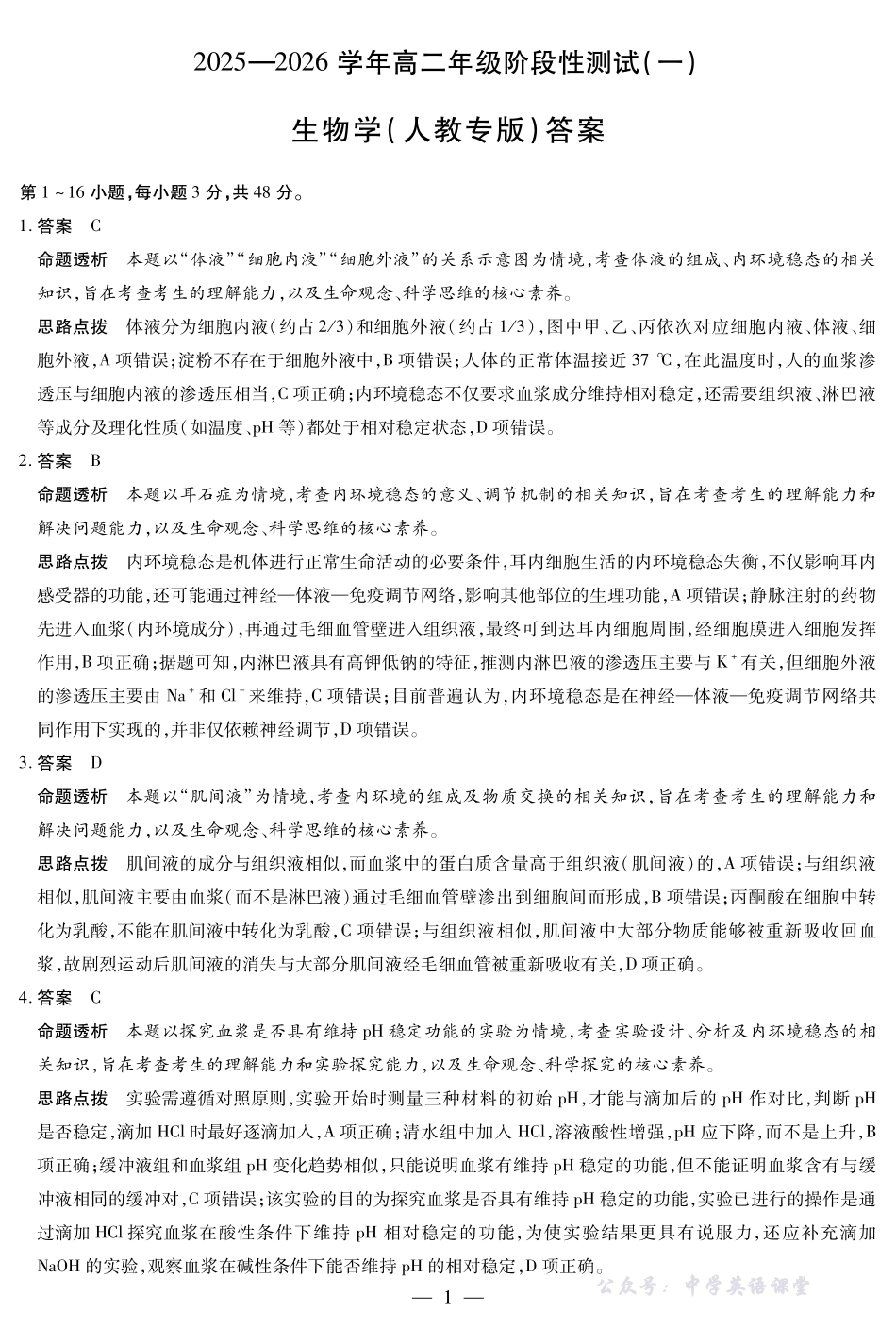 【生物学SX专版答案】天一大联考2025-2026学年高二年级阶段性测试(一).pdf_第1页