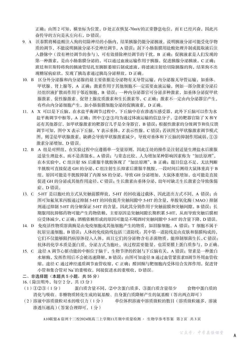 【生物学答案】（A卷）A10联盟＆宿州十三校2024级高二上学期11月期中质量检测生物学答案A.pdf_第2页
