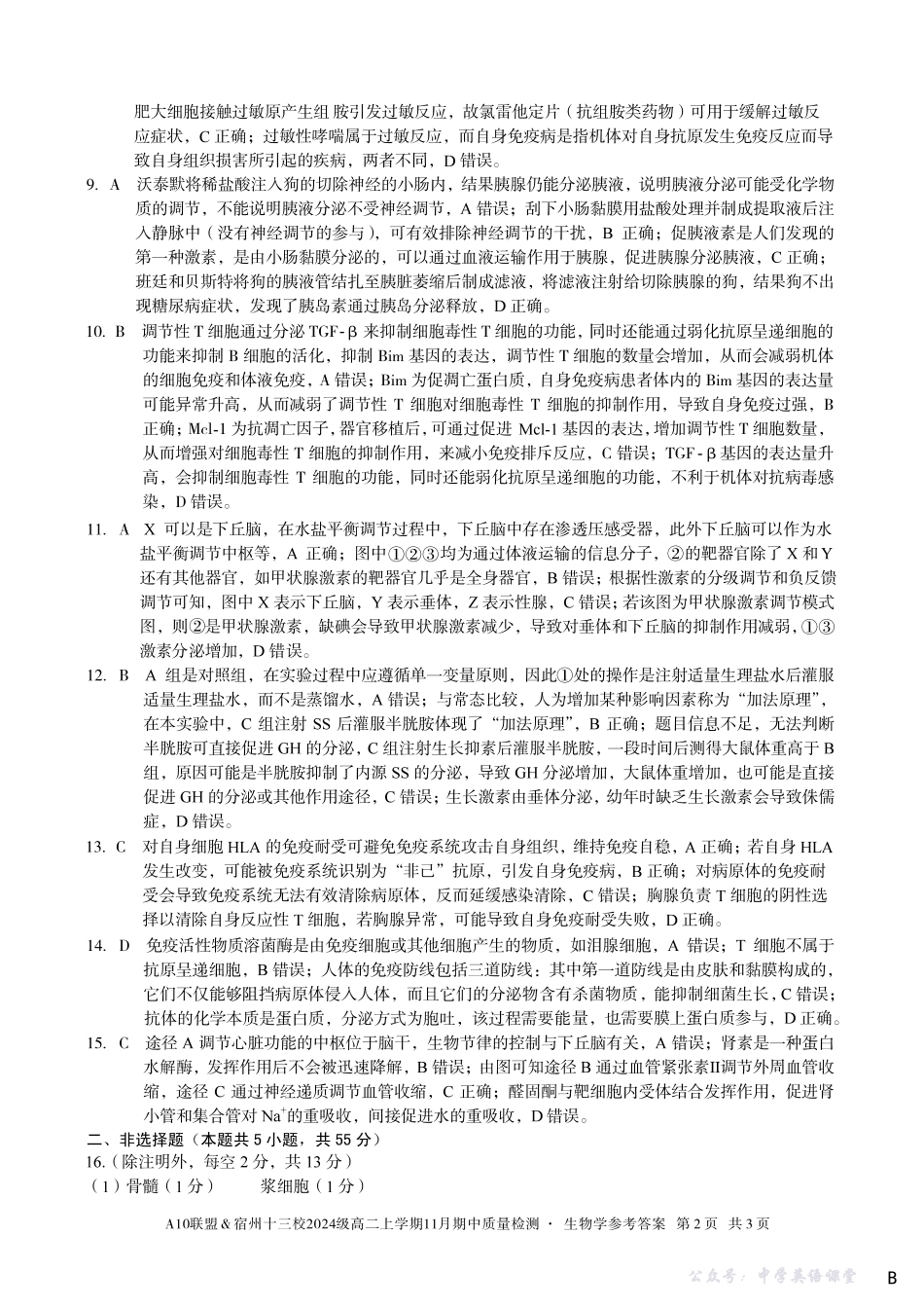 【生物学答案】（B卷）A10联盟＆宿州十三校2024级高二上学期11月期中质量检测生物学答案B.pdf_第2页
