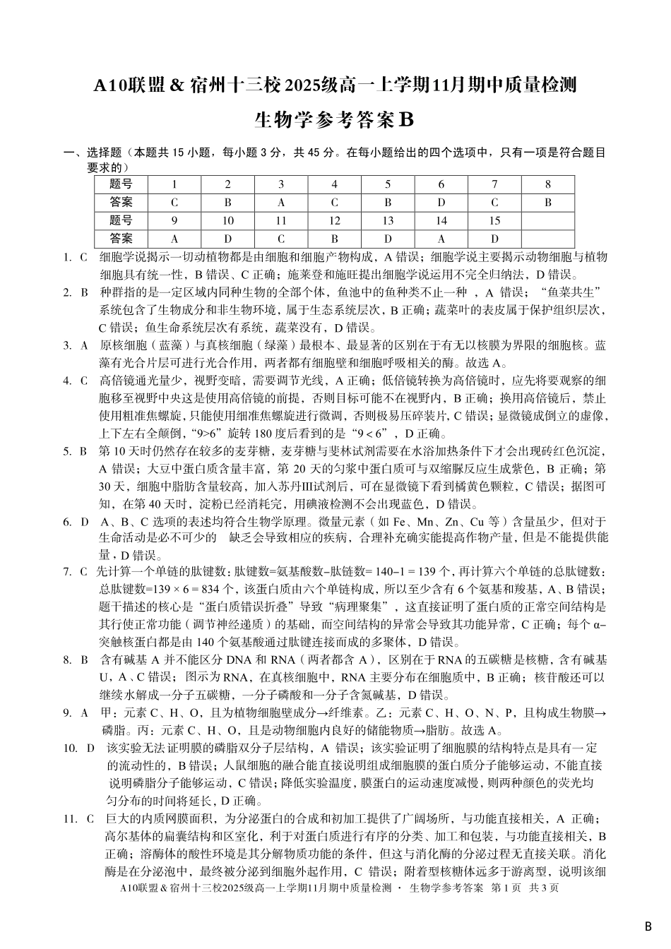 【生物学答案】（B卷）A10联盟＆宿州十三校2025级高一上学期11月期中质量检测生物学答案B.pdf_第1页