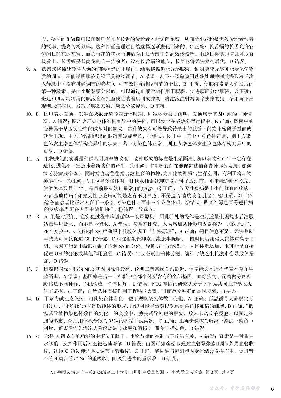【生物学答案】（C卷）A10联盟＆宿州十三校2024级高二上学期11月期中质量检测生物学答案c.pdf_第2页