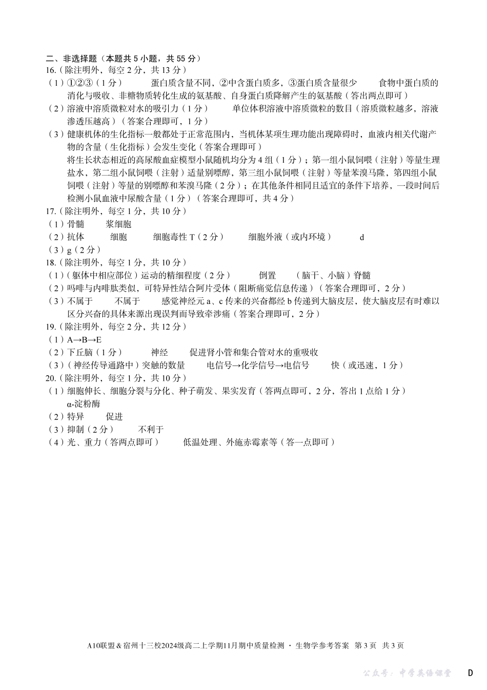 【生物学答案】（D卷）A10联盟＆宿州十三校2024级高二上学期11月期中质量检测生物学答案D.pdf_第3页