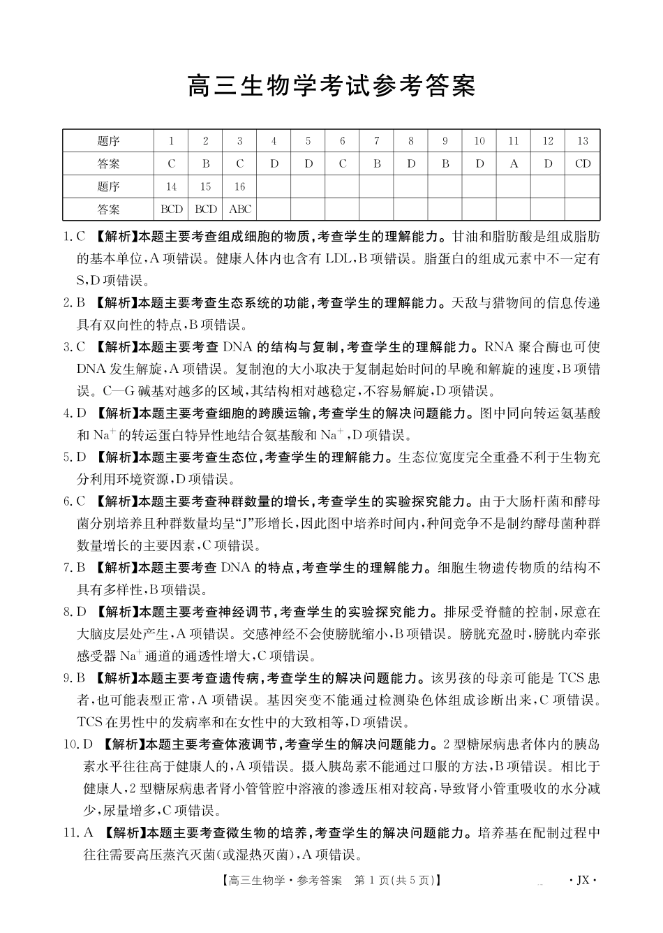 【生物学试卷答案】江西省2025届高三下学期5月百万大联考(金太阳25-517C)(下标JX)(5.24-5.25).pdf_第1页