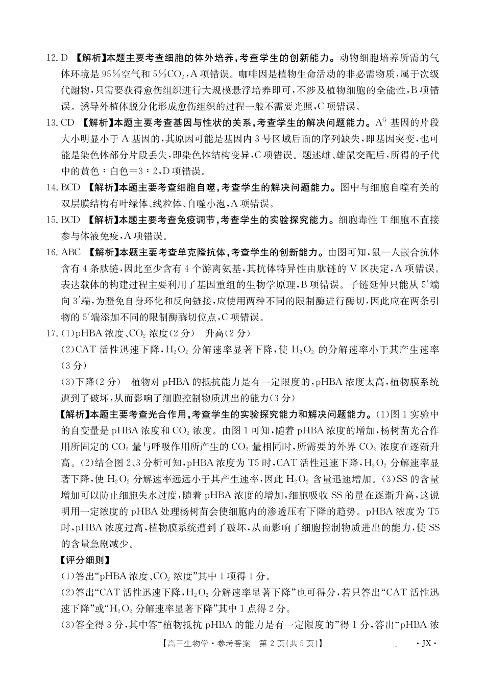 【生物学试卷答案】江西省2025届高三下学期5月百万大联考(金太阳25-517C)(下标JX)(5.24-5.25).pdf_第2页