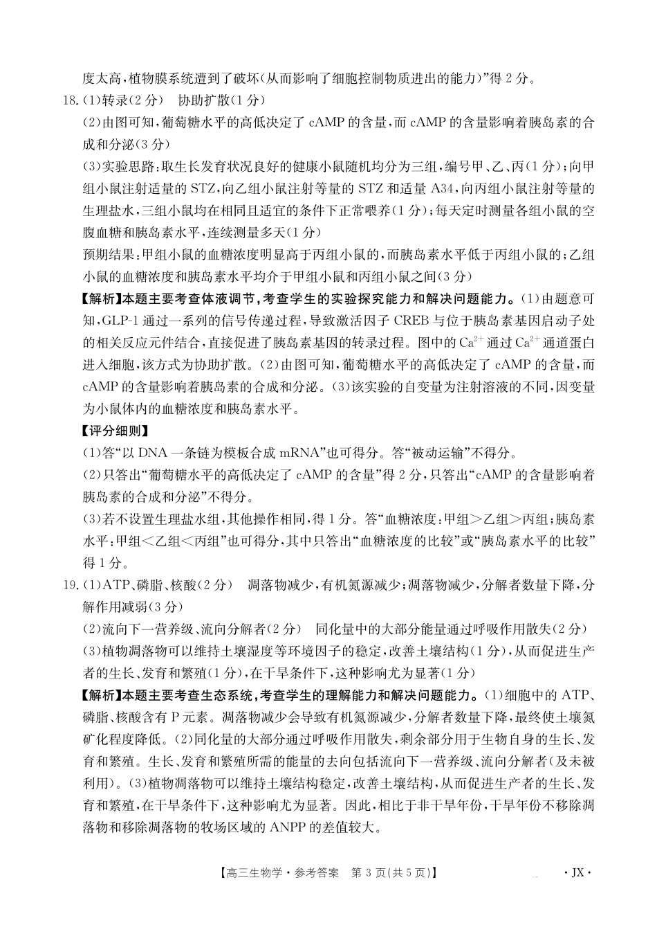 【生物学试卷答案】江西省2025届高三下学期5月百万大联考(金太阳25-517C)(下标JX)(5.24-5.25).pdf_第3页