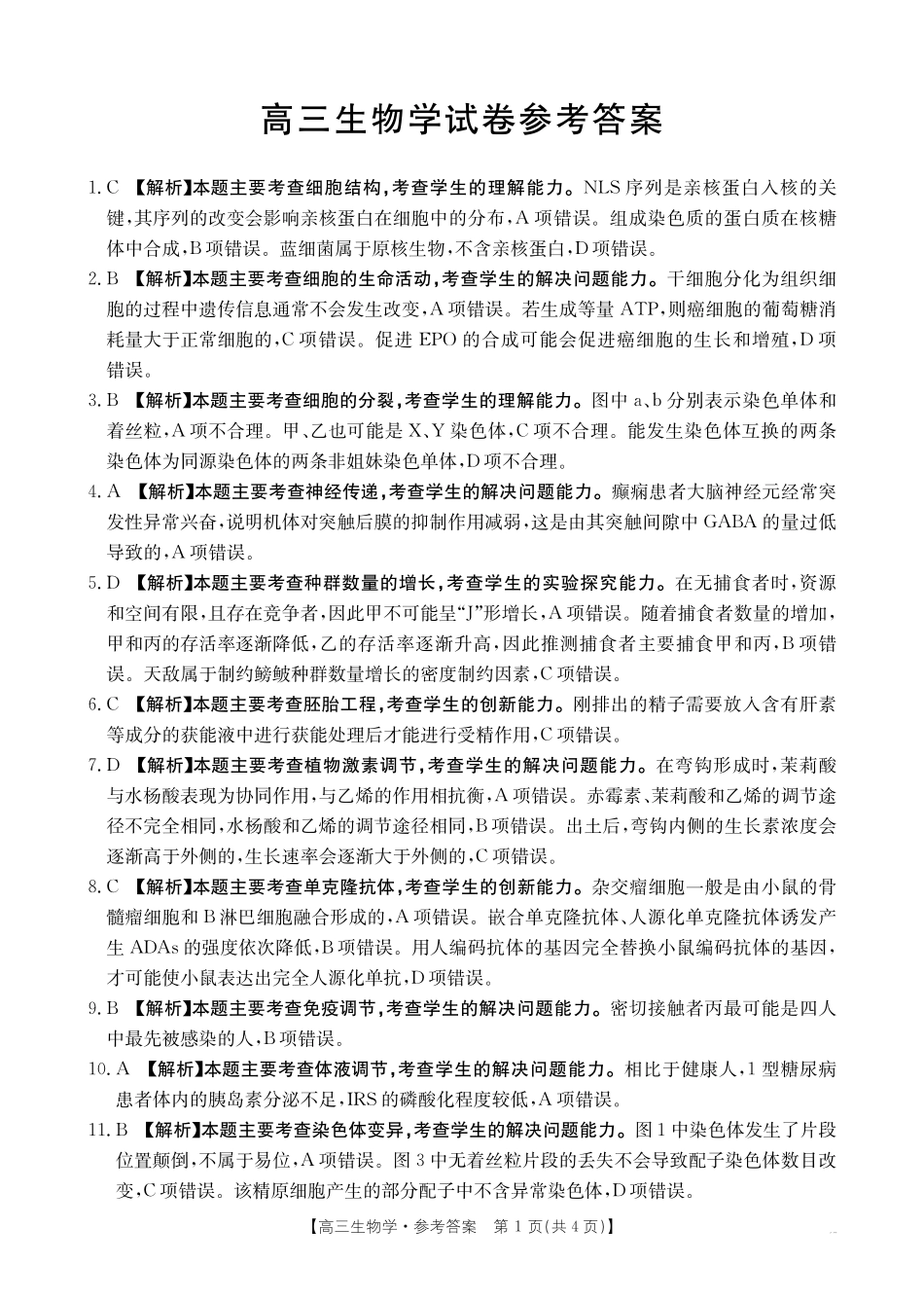 【生物学试卷答案】江西省2025届江西省三新教研共同体高三下学期3月联考(金太阳25-336C)(3.25-3.26).pdf_第1页