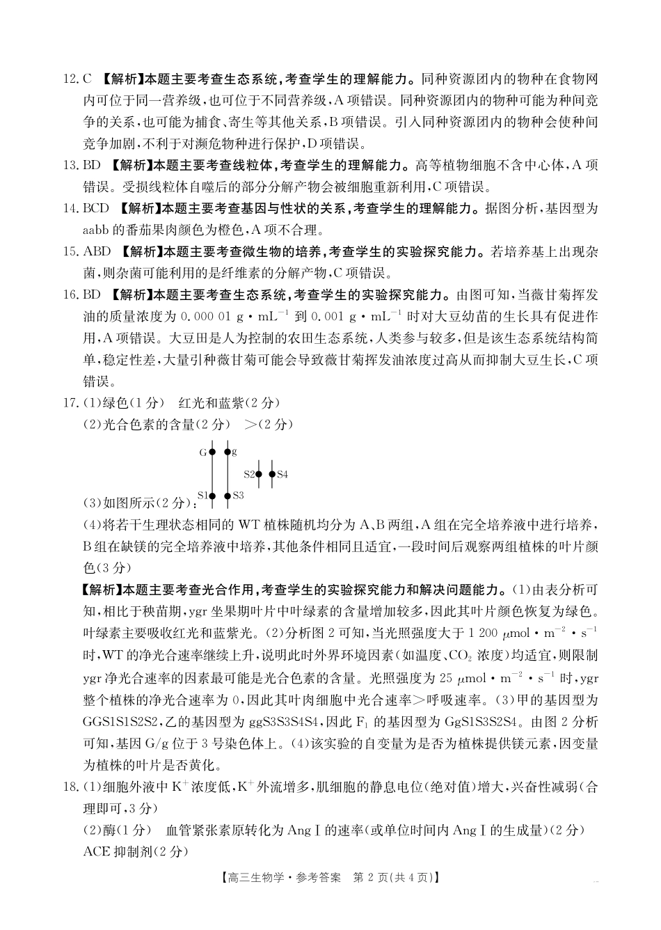 【生物学试卷答案】江西省2025届江西省三新教研共同体高三下学期3月联考(金太阳25-336C)(3.25-3.26).pdf_第2页