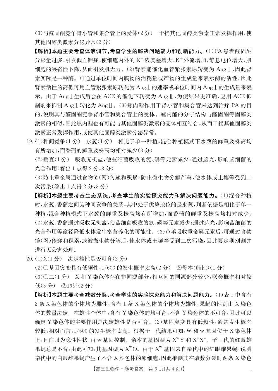 【生物学试卷答案】江西省2025届江西省三新教研共同体高三下学期3月联考(金太阳25-336C)(3.25-3.26).pdf_第3页