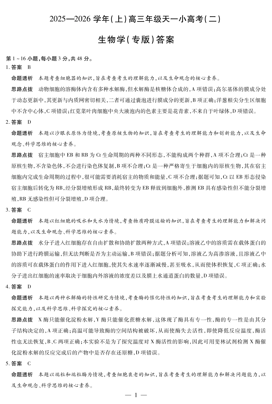 【生物学专版DA】天一大联考2025-2026学年(上)高三年级天一小高考(二).pdf_第1页