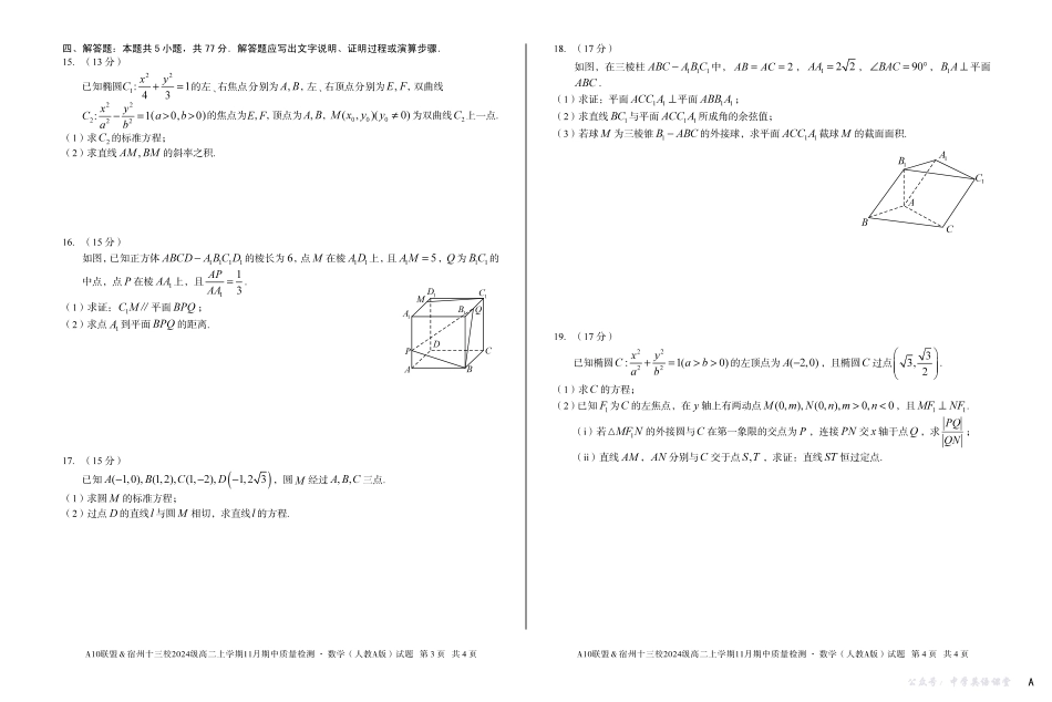 【数学】（A卷）A10联盟＆宿州十三校2024级高二上学期11月期中质量检测数学（人教A版）A.pdf_第2页
