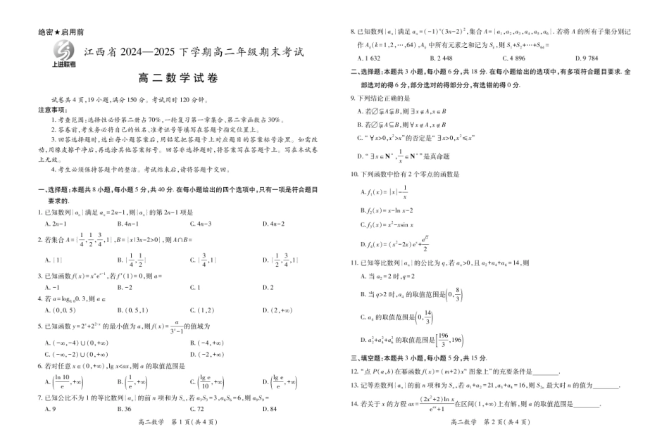 【数学】江西省上进联考2024-2025学年高二下学期6月期末考试.pdf_第1页