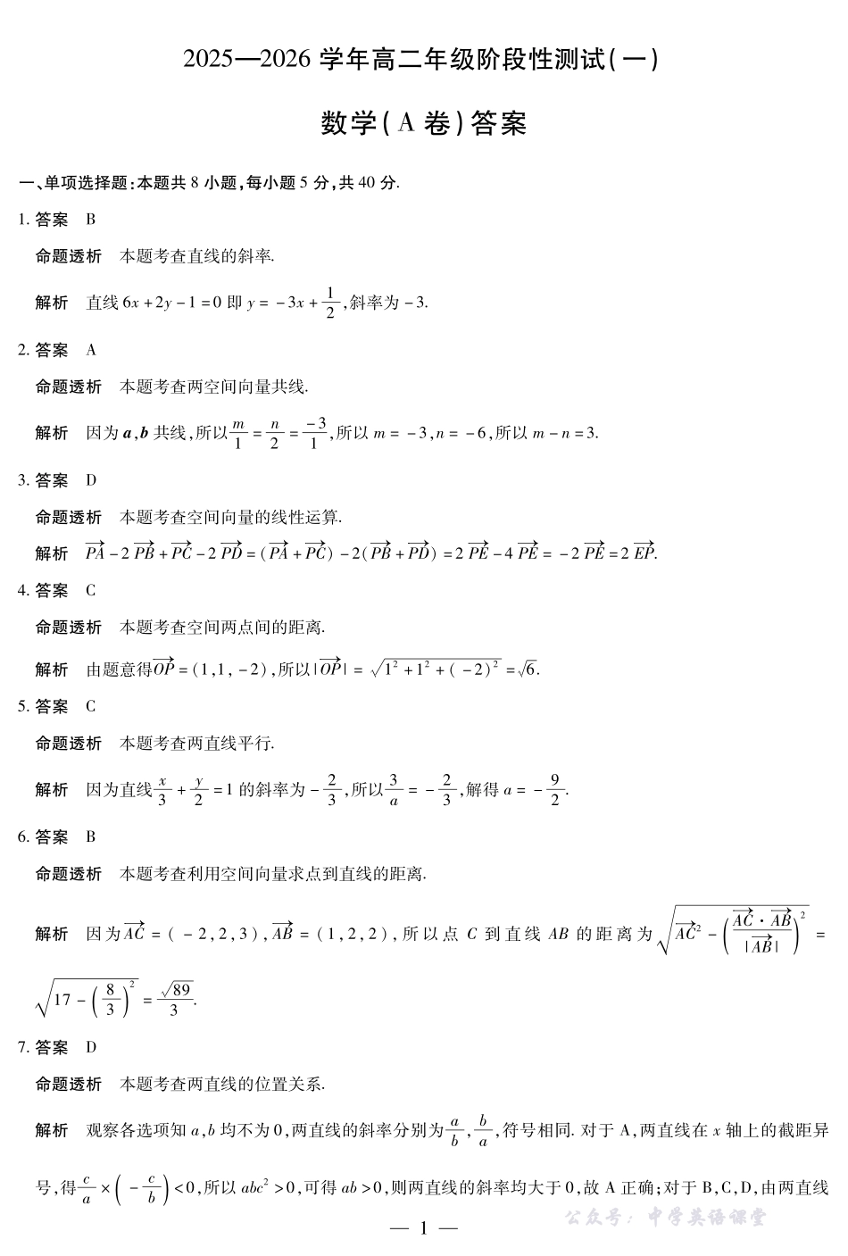 【数学A卷答案】天一大联考2025-2026学年高二年级阶段性测试(一).pdf_第1页