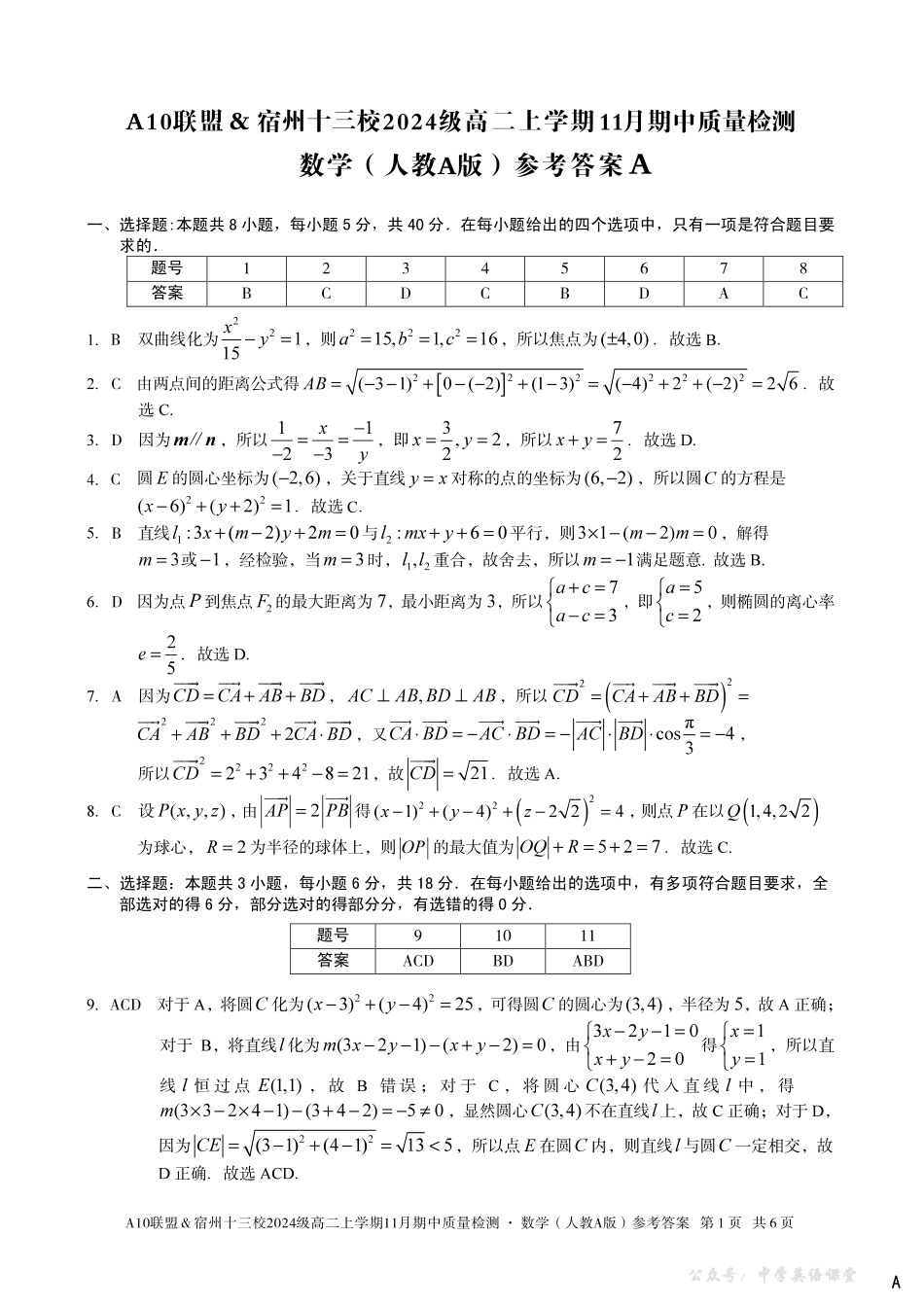 【数学答案】(A卷)A10联盟&宿州十三校2024级高二上学期11月期中质量检测数学(人教A版)答案A.pdf_第1页