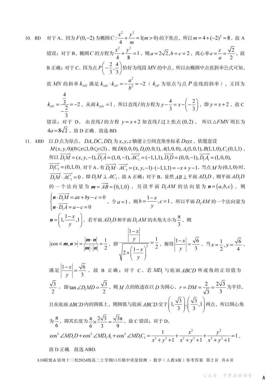 【数学答案】(A卷)A10联盟&宿州十三校2024级高二上学期11月期中质量检测数学(人教A版)答案A.pdf_第2页