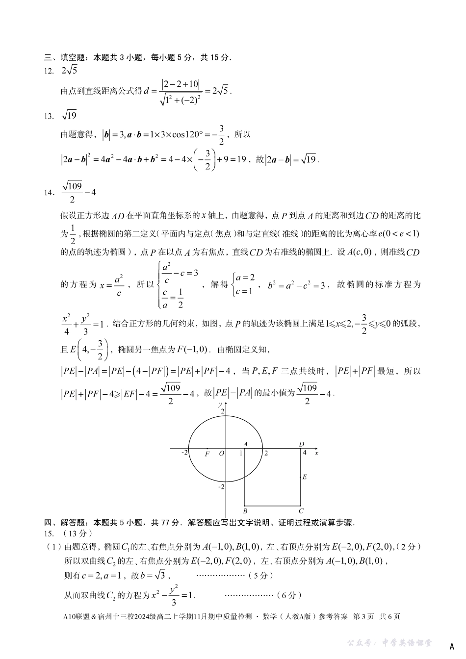 【数学答案】(A卷)A10联盟&宿州十三校2024级高二上学期11月期中质量检测数学(人教A版)答案A.pdf_第3页