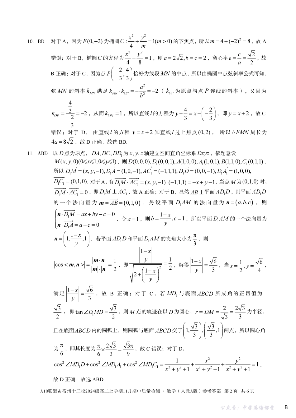 【数学答案】（B卷）A10联盟＆宿州十三校2024级高二上学期11月期中质量检测数学（人教A版）答案b.pdf_第2页