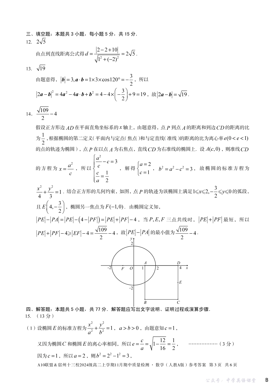 【数学答案】（B卷）A10联盟＆宿州十三校2024级高二上学期11月期中质量检测数学（人教A版）答案b.pdf_第3页
