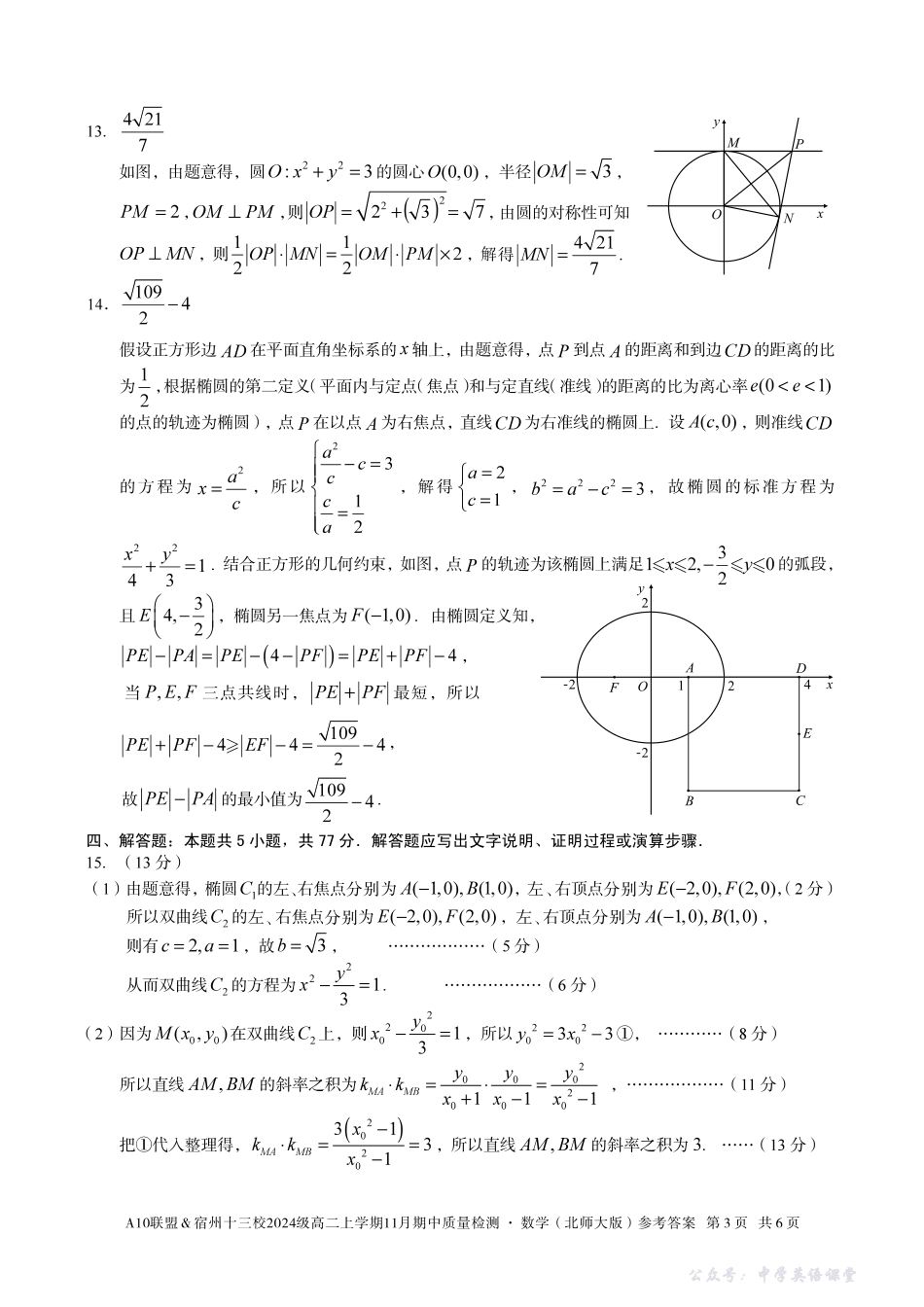 【数学答案】A10联盟＆宿州十三校2024级高二上学期11月期中质量检测数学（北师大版）答案.pdf_第3页