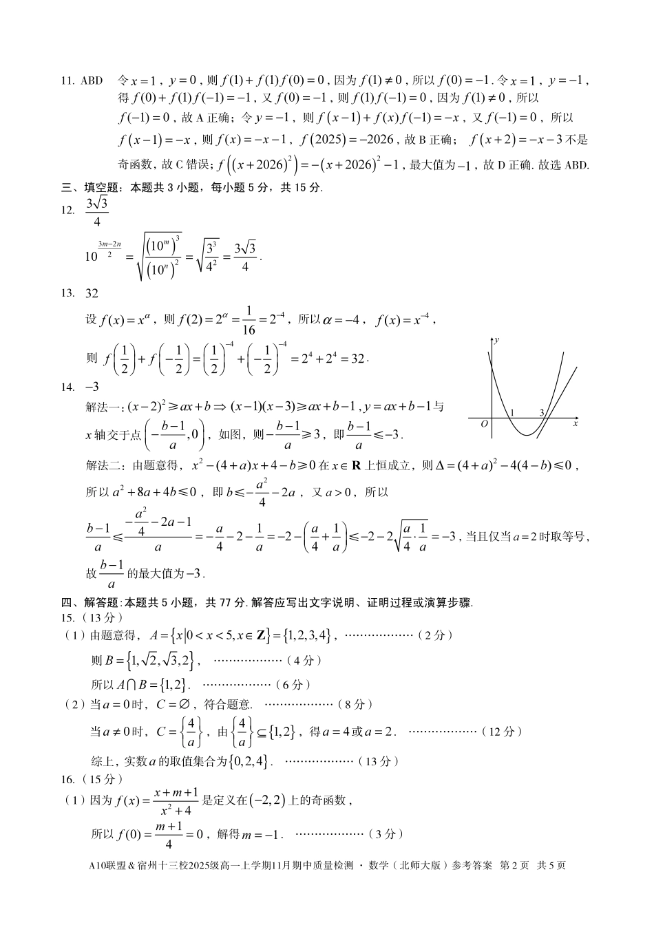【数学答案】A10联盟＆宿州十三校2025级高一上学期11月期中质量检测数学（北师大版）答案.pdf_第2页