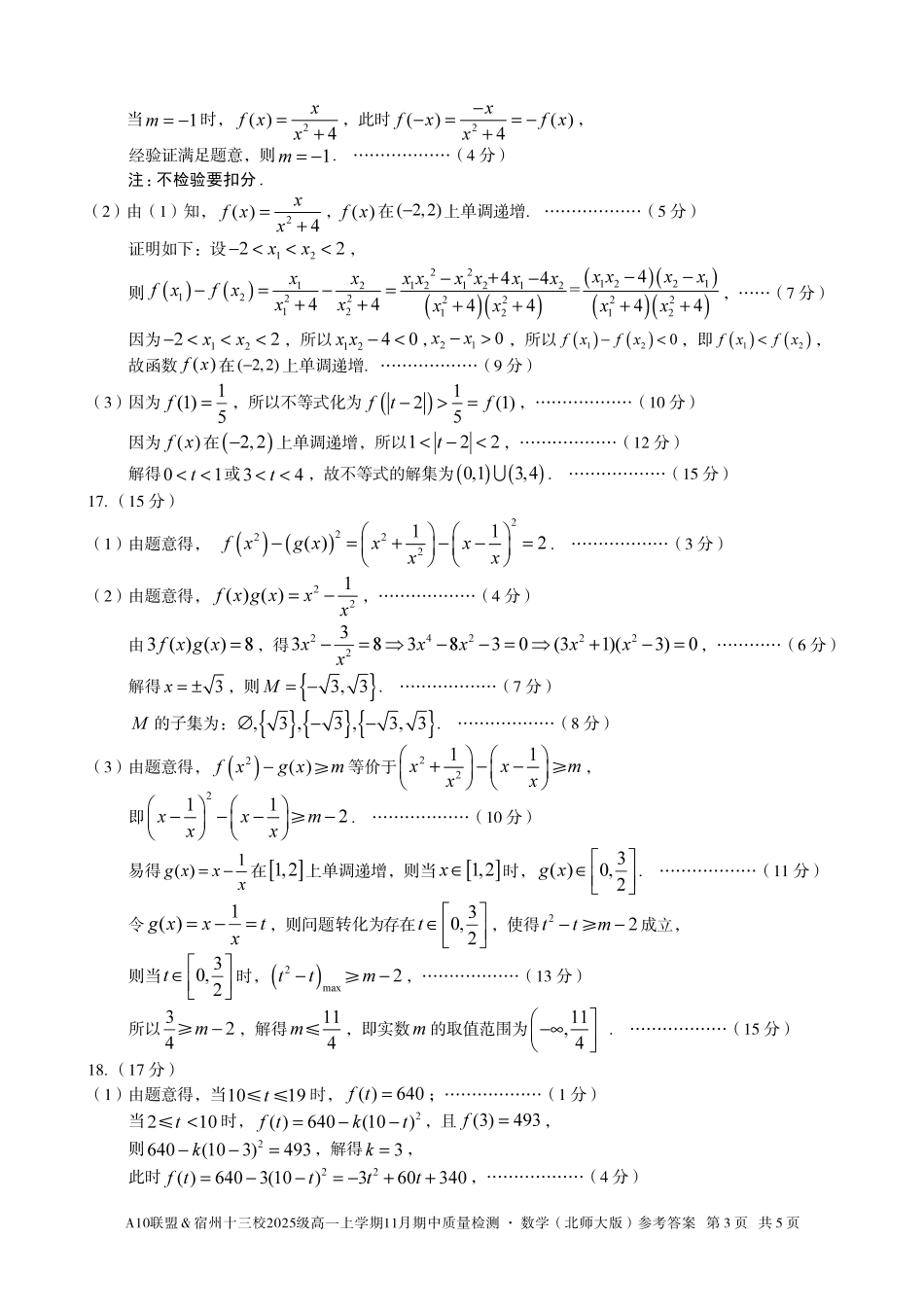 【数学答案】A10联盟＆宿州十三校2025级高一上学期11月期中质量检测数学（北师大版）答案.pdf_第3页