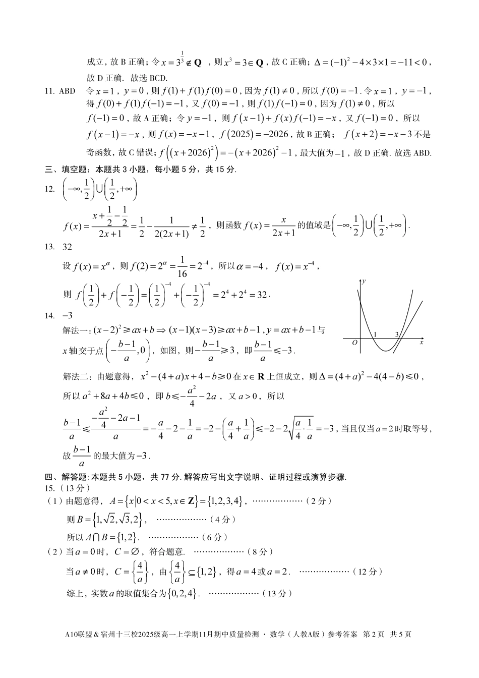 【数学答案】A10联盟＆宿州十三校2025级高一上学期11月期中质量检测数学（人教A版）答案.pdf_第2页