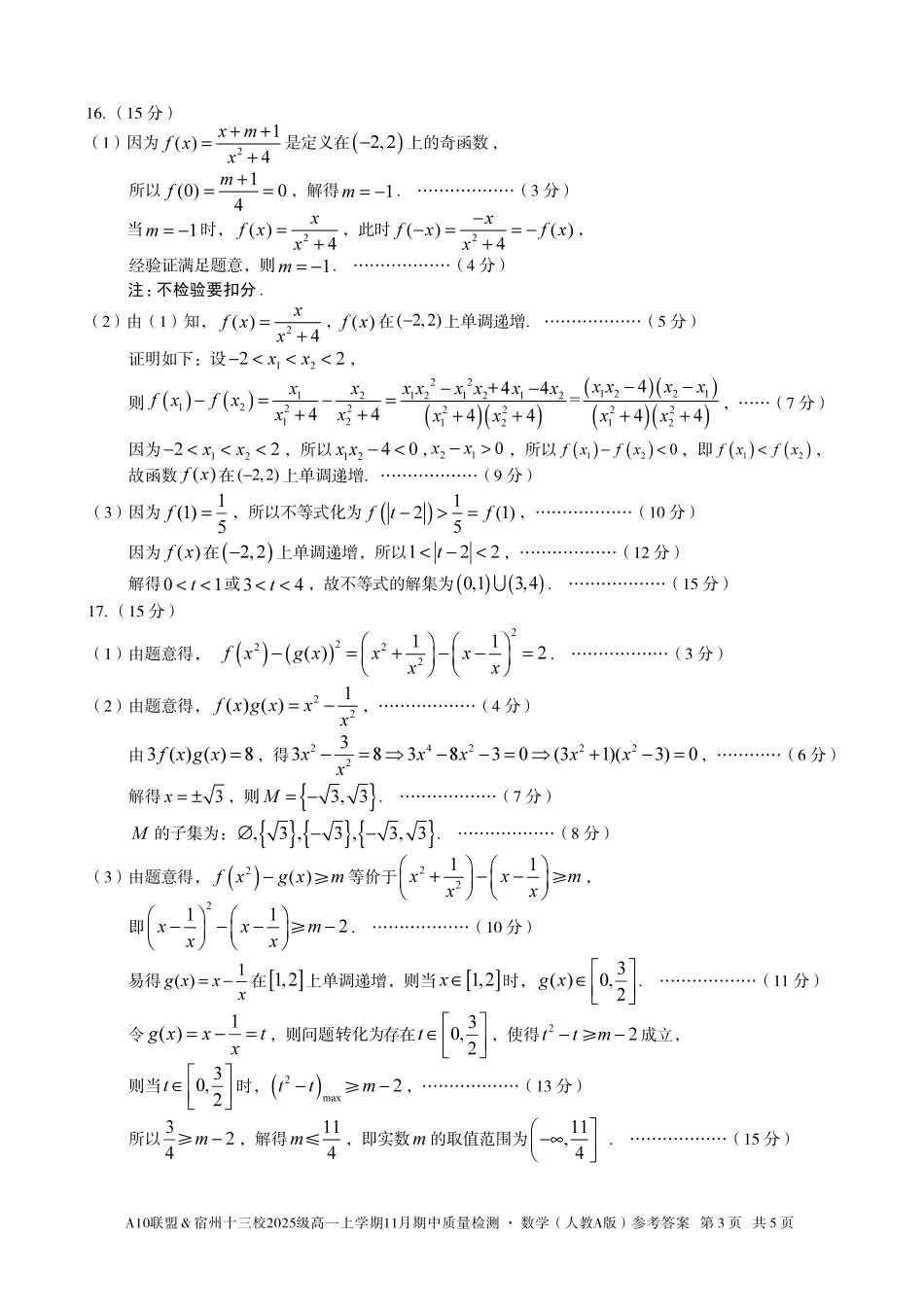 【数学答案】A10联盟＆宿州十三校2025级高一上学期11月期中质量检测数学（人教A版）答案.pdf_第3页