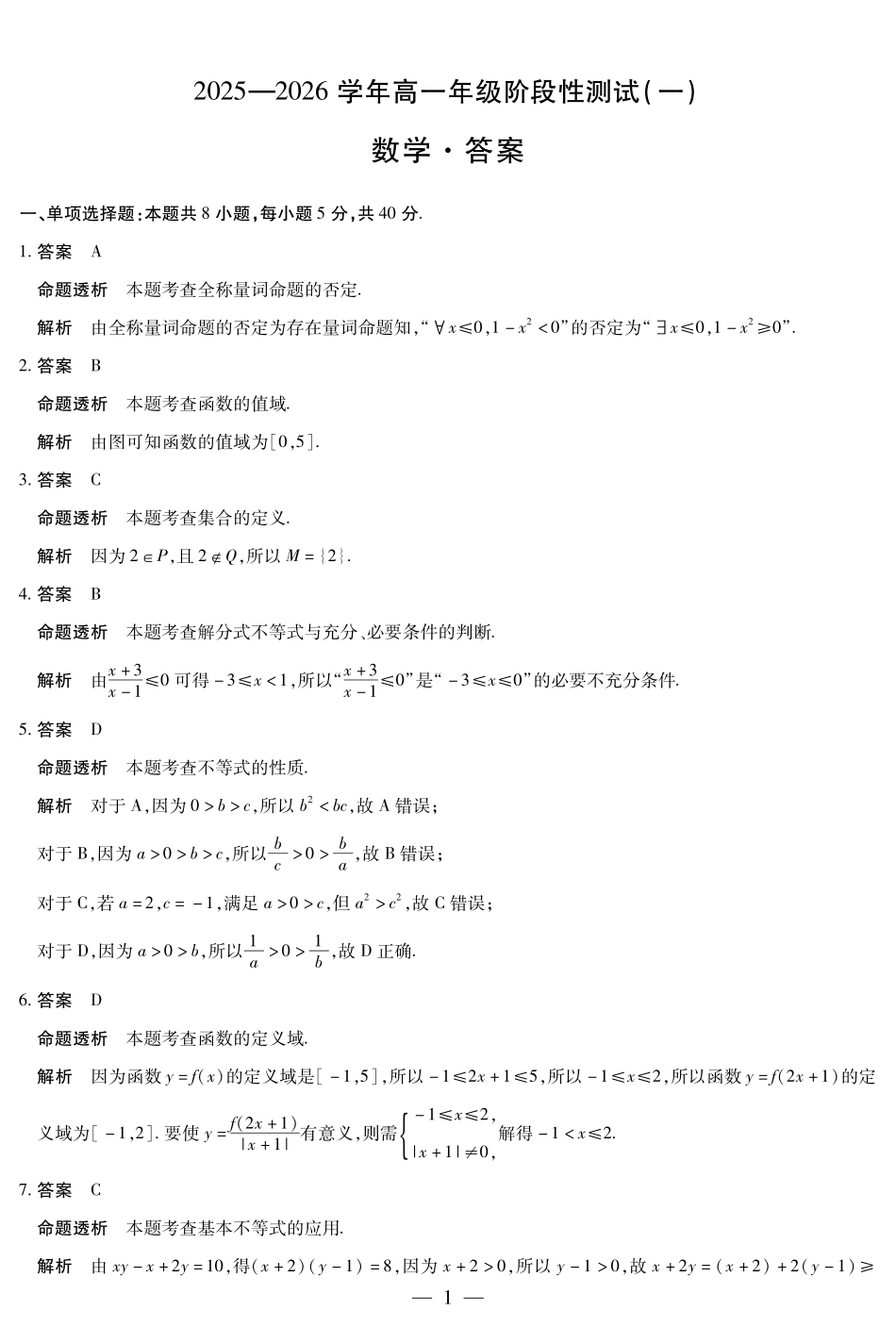 【数学答案】天一大联考2025-2026学年高一年级阶段性测试（一）.pdf_第1页