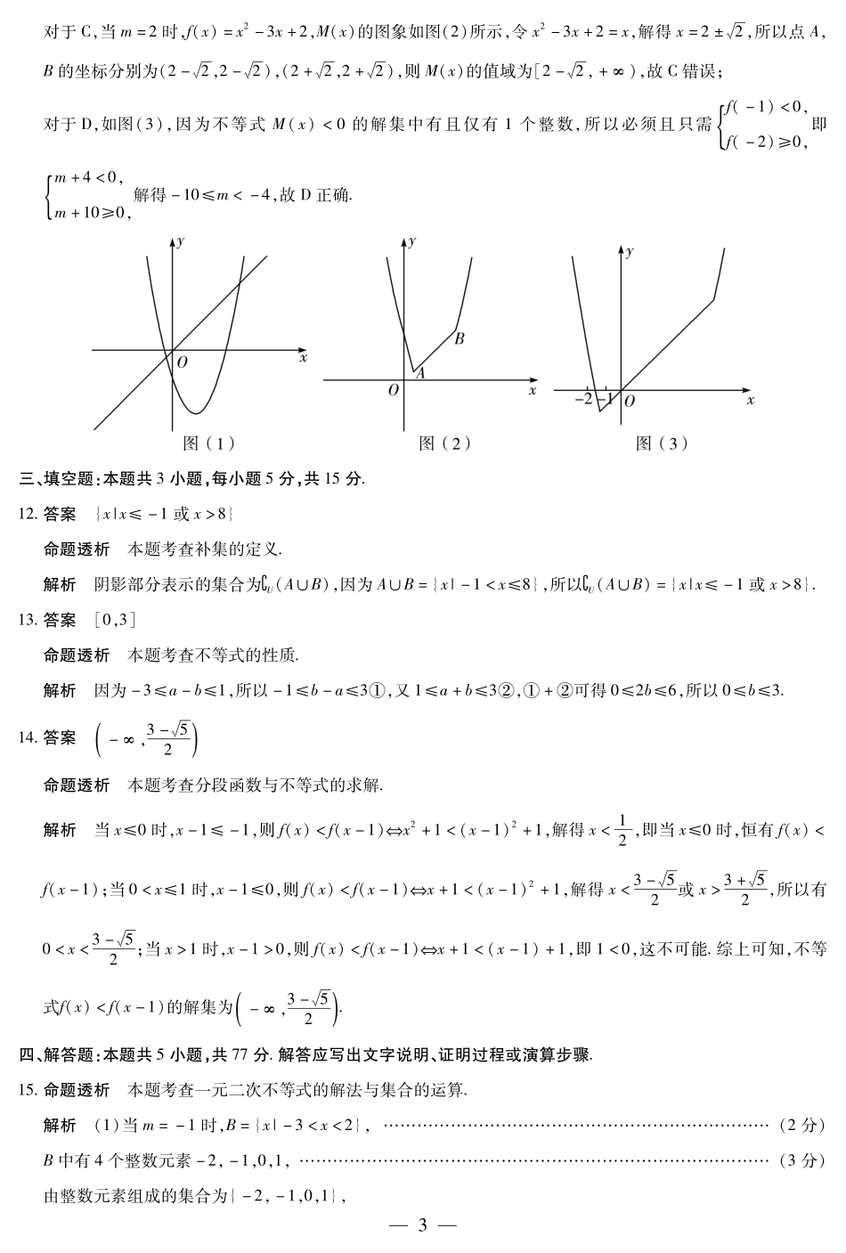 【数学答案】天一大联考2025-2026学年高一年级阶段性测试（一）.pdf_第3页