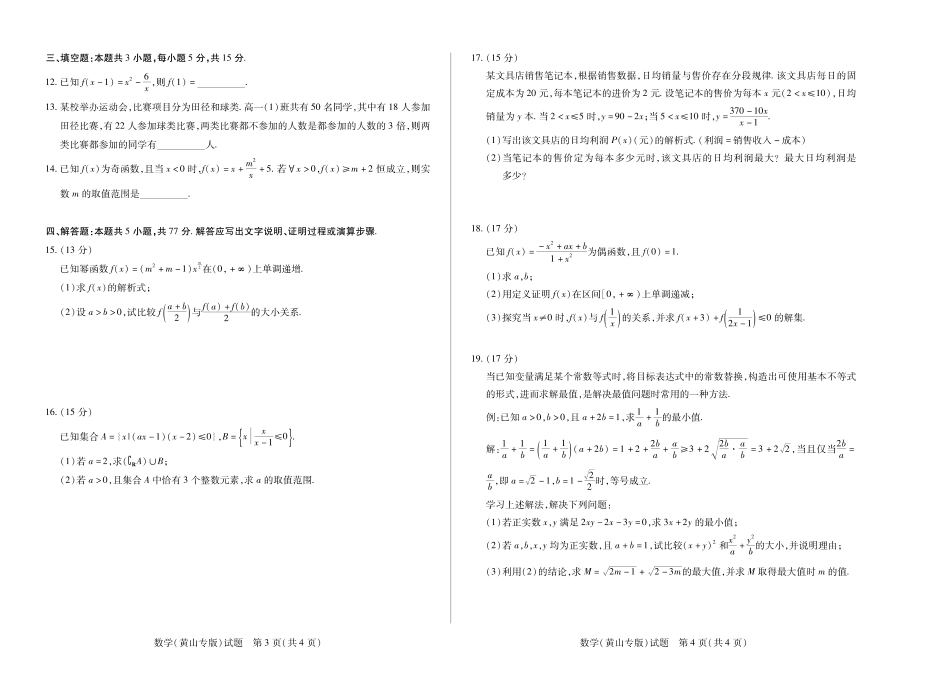 【数学试卷(黄山专版)】【高一】安徽省天一大联考卓越县中联盟2025-2026学年高一年级上学期期中联考（11.18-11.19）.pdf_第2页