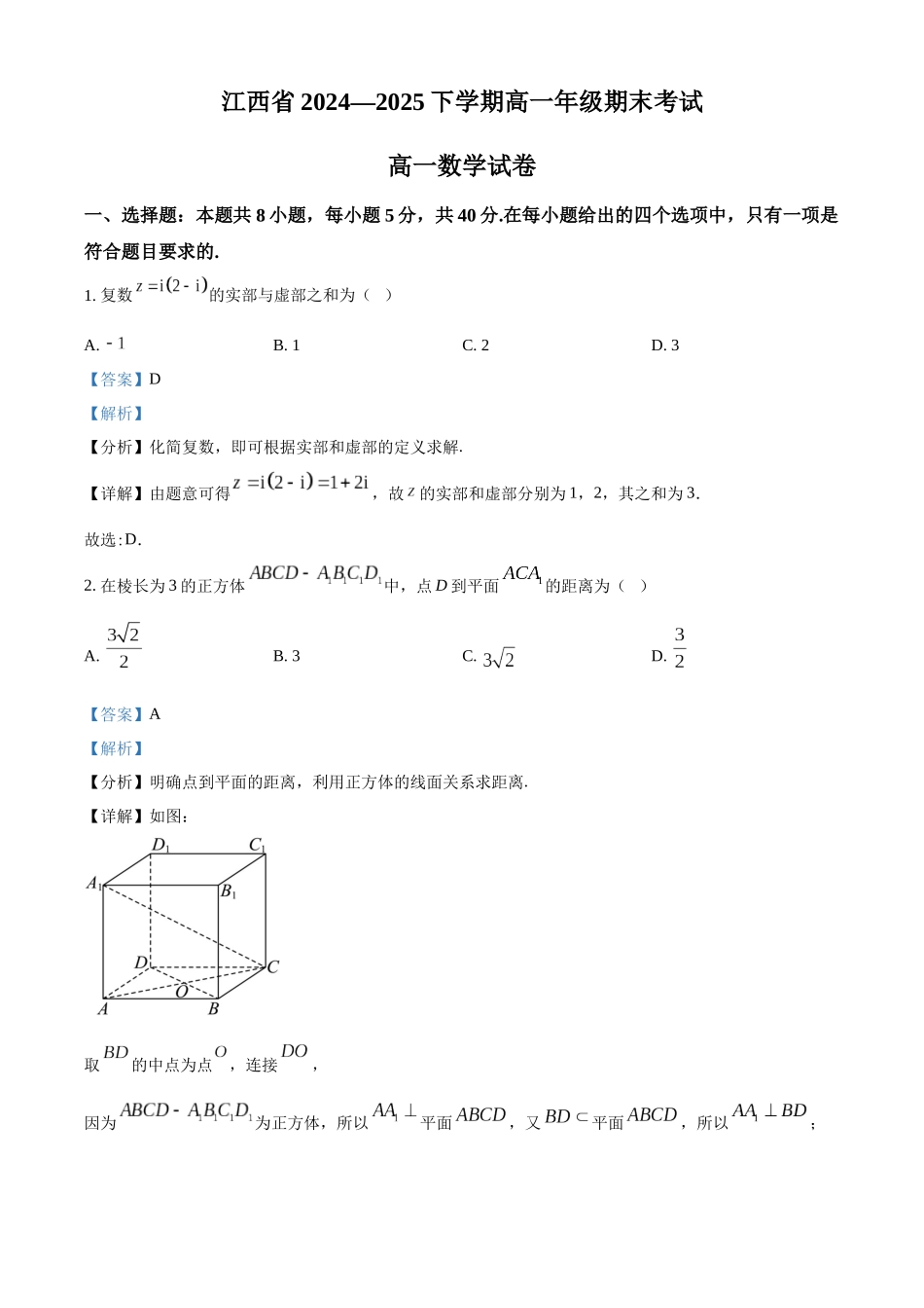 【数学试卷(解析版)】【高一下期末考】江西省上进联考2024-2025学年下学期高一年级6月期末考试(稳派智慧上进联考)(6.28-6.29).docx_第1页