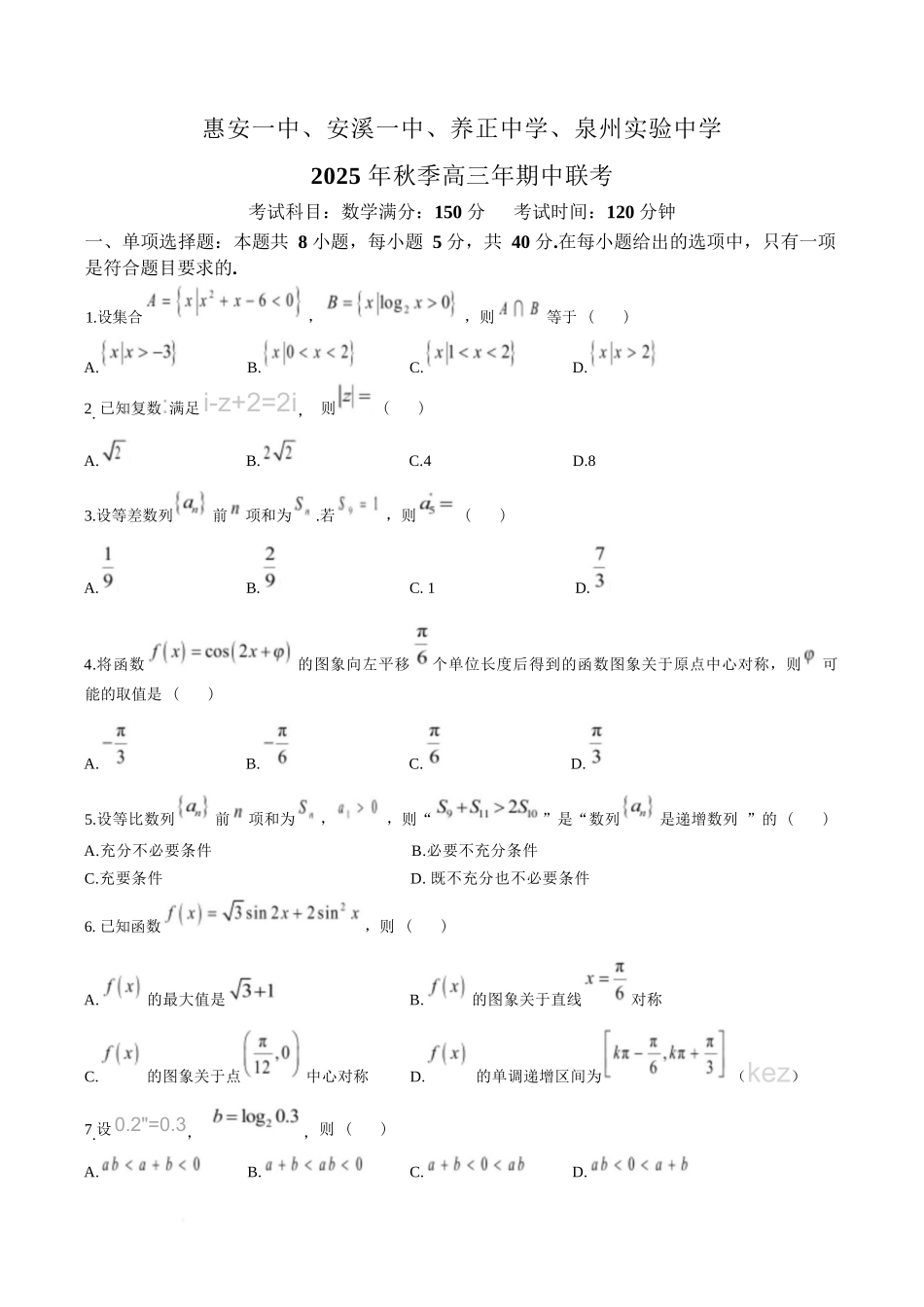 【数学试卷+答案】福建省泉州市安溪一中、惠安一中、养正中学、泉州实验中学2025年秋季高三11月期中联考(11.20-11.21).docx_第1页