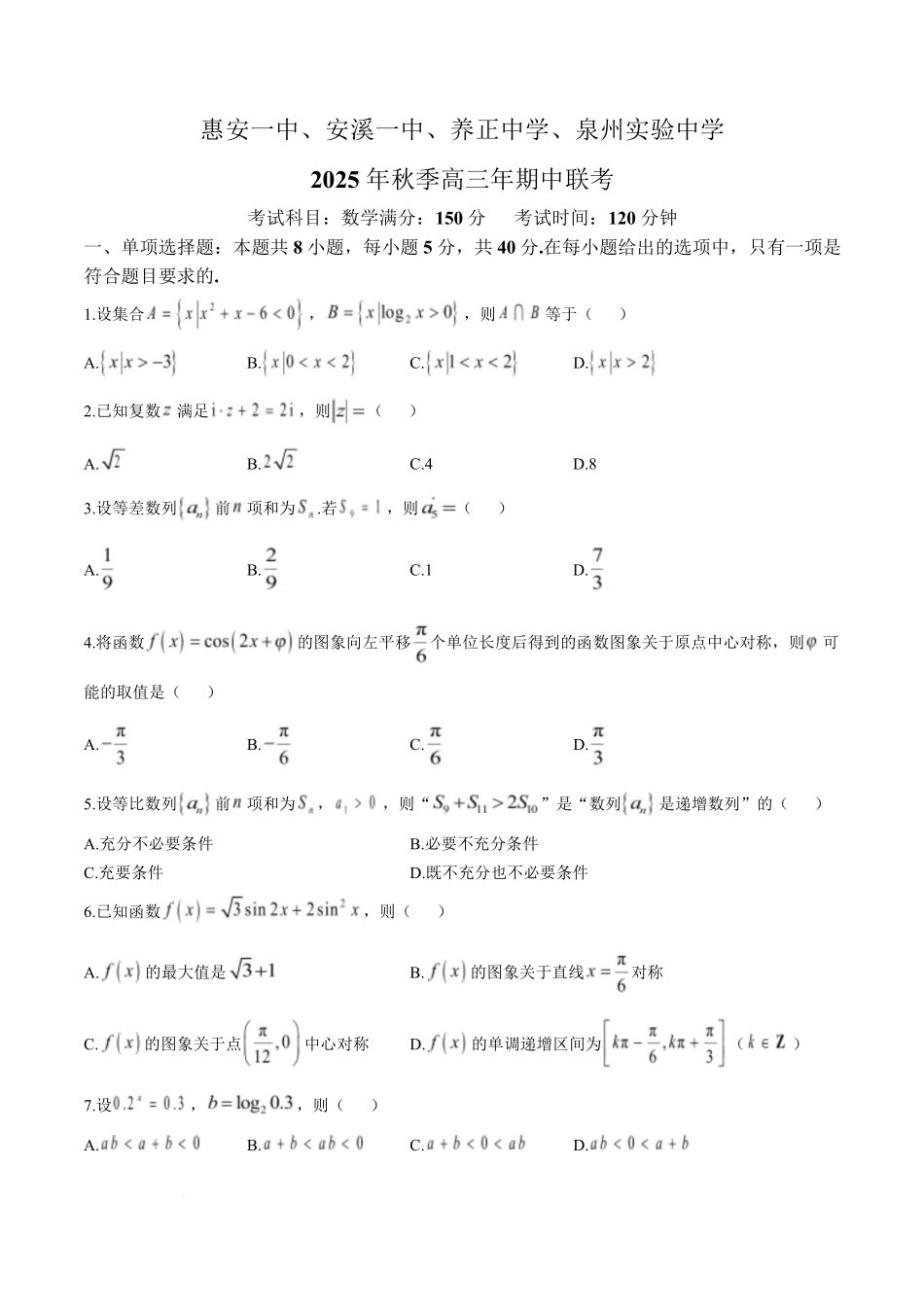 【数学试卷+答案】福建省泉州市安溪一中、惠安一中、养正中学、泉州实验中学2025年秋季高三11月期中联考(11.20-11.21).pdf_第1页