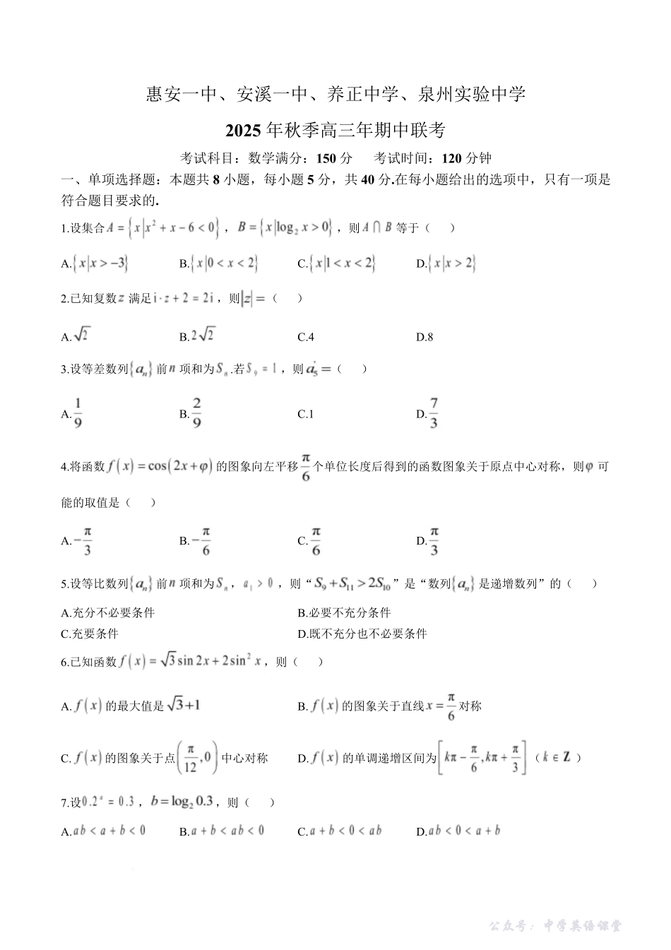 【数学试卷+答案】-福建省泉州市安溪一中、惠安一中、养正中学、泉州实验中学2025年秋季高三11月期中联考(11.20-11.21).pdf_第1页