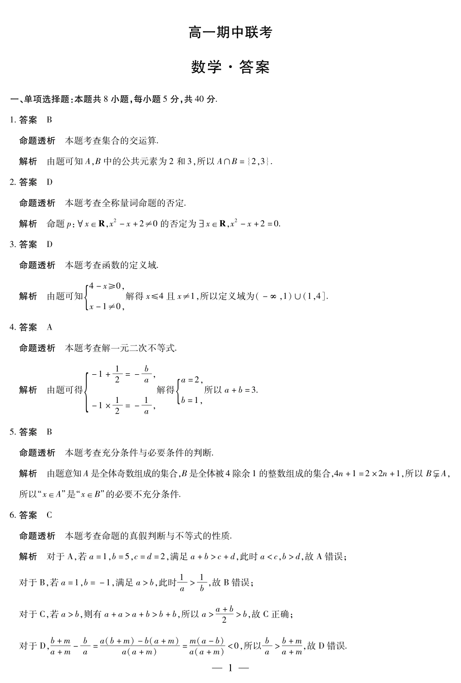 【数学试卷答案】【高一】安徽省天一大联考卓越县中联盟2025-2026学年高一年级上学期期中联考（11.18-11.19）.pdf_第1页