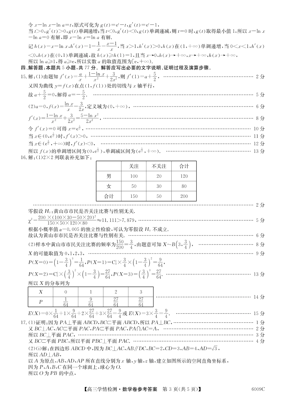 【数学试卷答案】2025-2026学年高三上学期学情检测（6009C）（8.28-8.29）.pdf_第3页