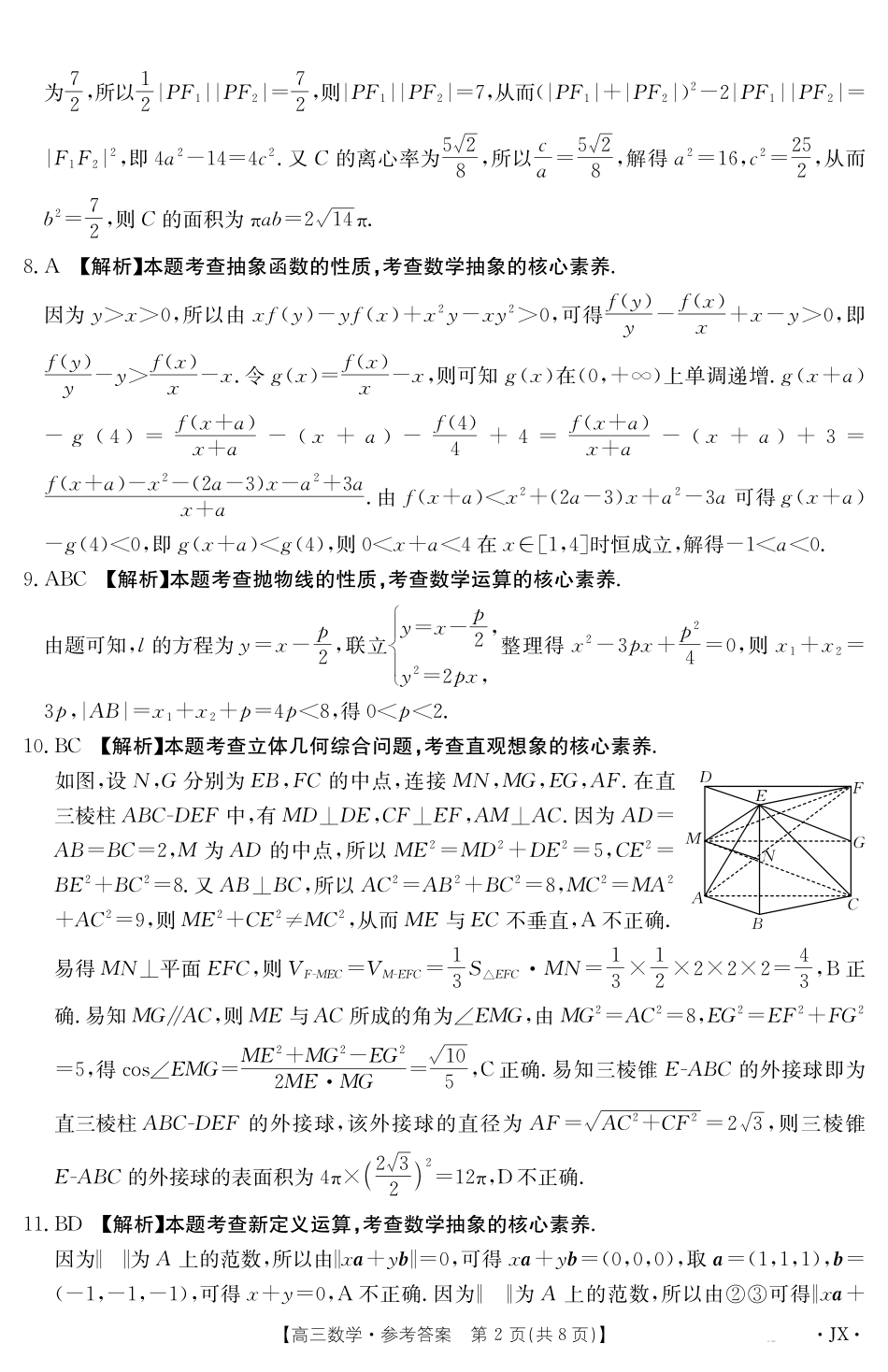 【数学试卷答案】江西省2025届高三下学期5月百万大联考(金太阳25-517C)(下标JX)(5.24-5.25).pdf_第2页
