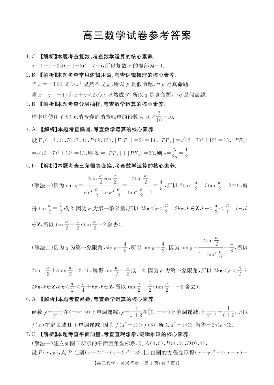 【数学试卷答案】江西省2025届江西省三新教研共同体高三下学期3月联考(金太阳25-336C)(3.25-3.26).pdf_第1页