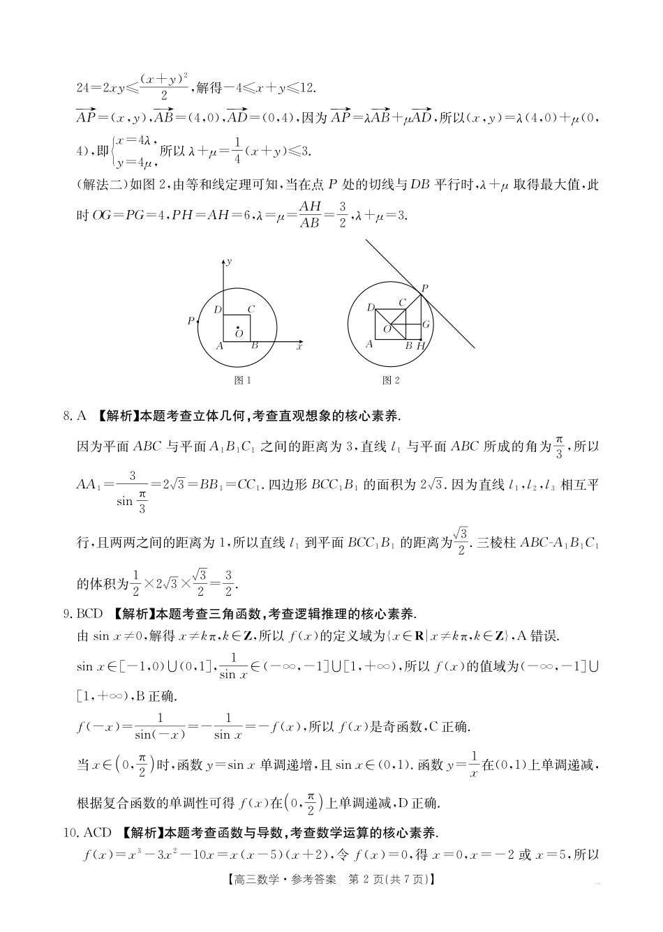 【数学试卷答案】江西省2025届江西省三新教研共同体高三下学期3月联考(金太阳25-336C)(3.25-3.26).pdf_第2页