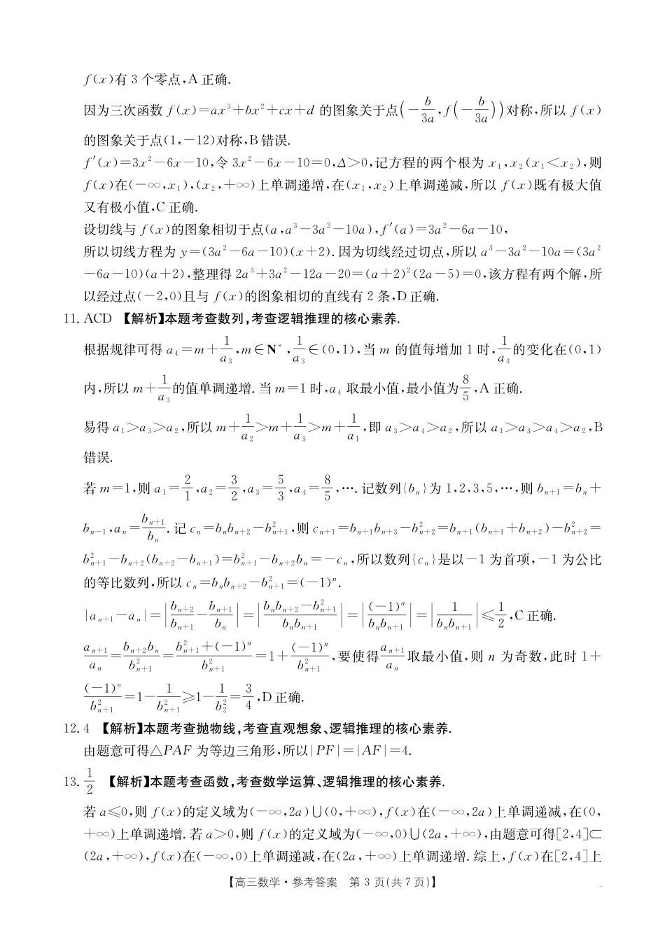 【数学试卷答案】江西省2025届江西省三新教研共同体高三下学期3月联考(金太阳25-336C)(3.25-3.26).pdf_第3页