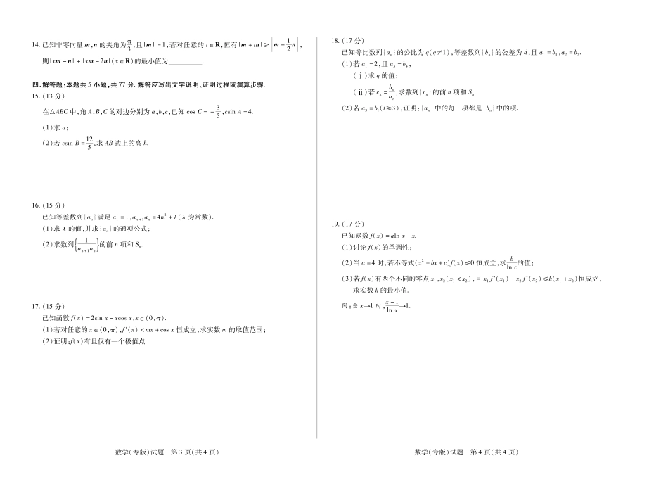 【数学专版】2025-2026学年（上）高三年级天一小高考（二）.pdf_第2页